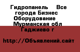 Гидропанель. - Все города Бизнес » Оборудование   . Мурманская обл.,Гаджиево г.